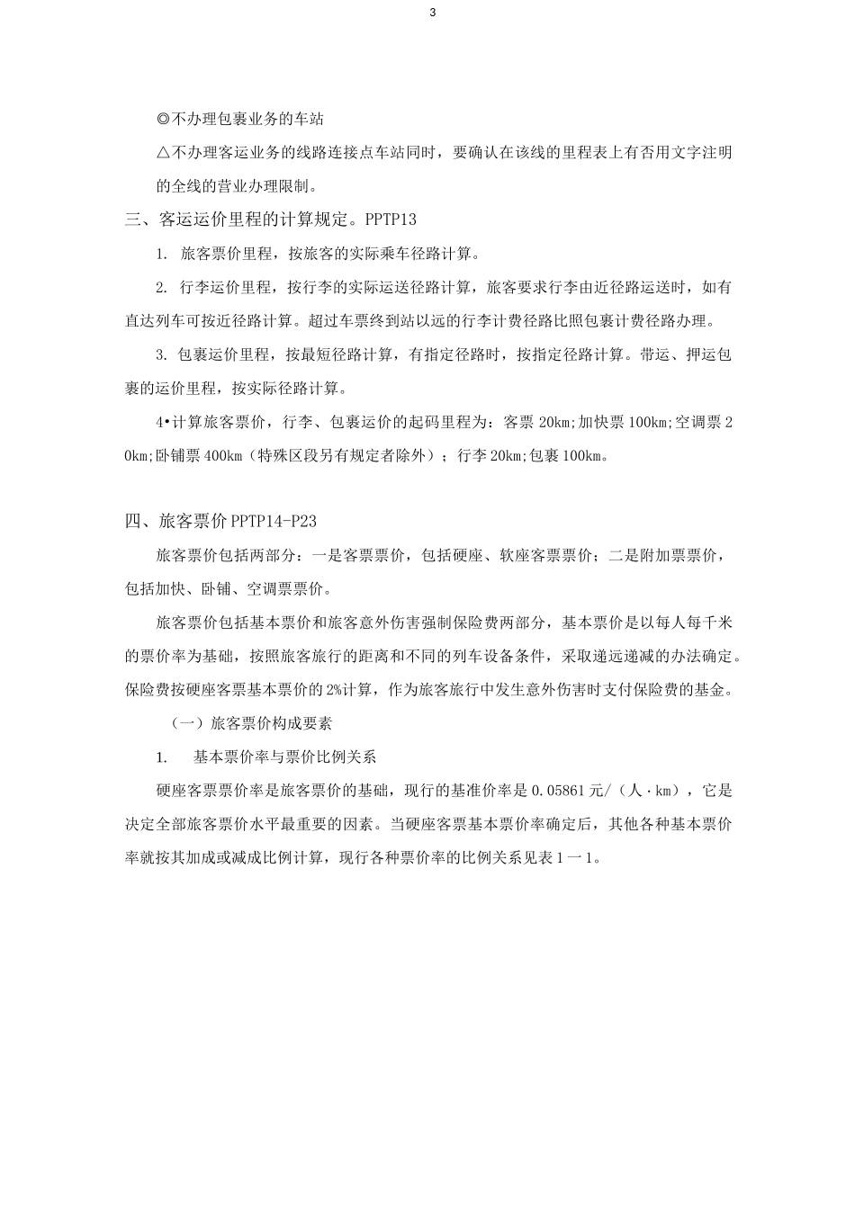 (完整版)铁路客运规章教案_第3页
