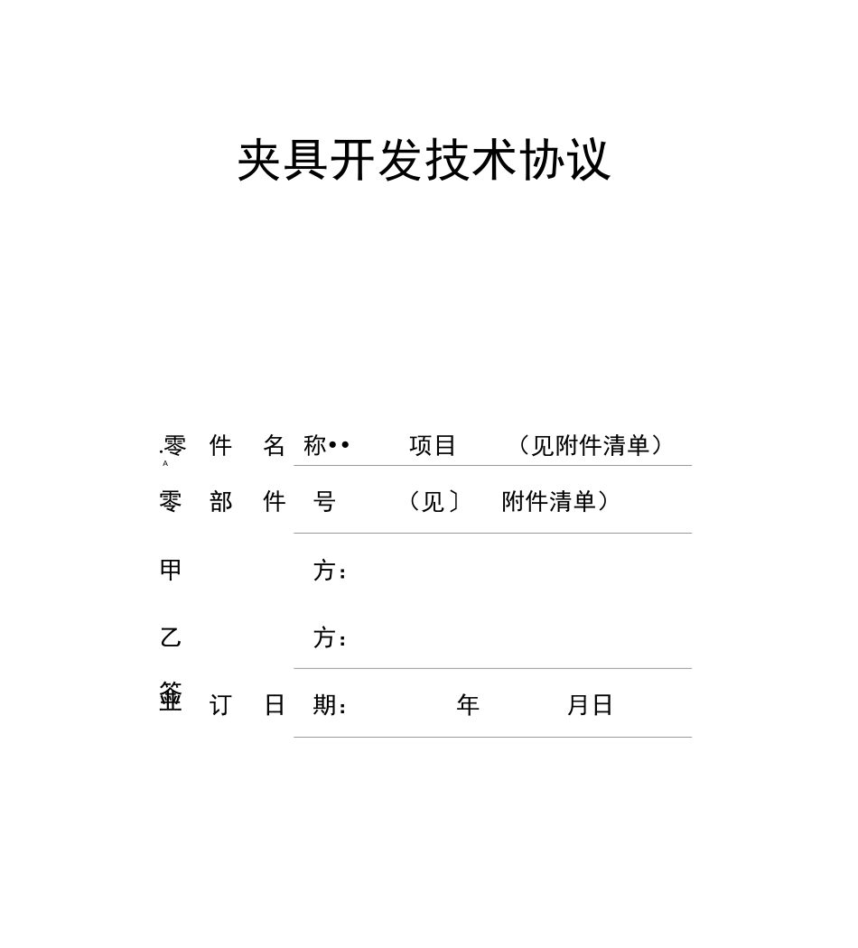 夹具技术协议_第1页