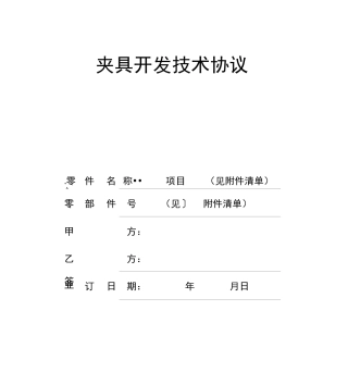 夹具技术协议