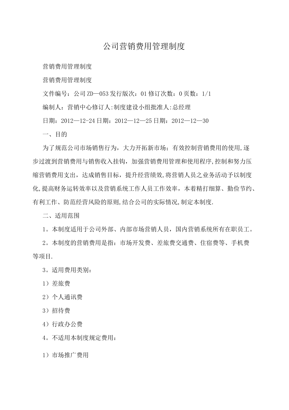 公司营销费用管理制度_第1页