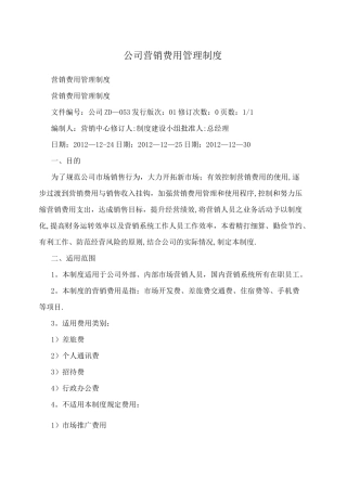 公司营销费用管理制度