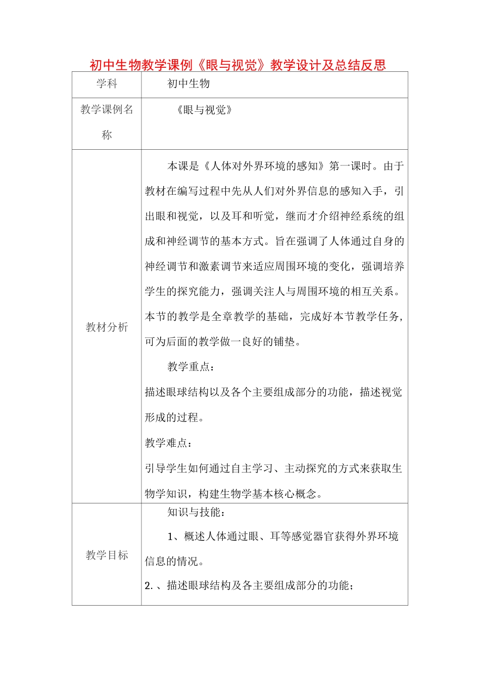 初中生物教学课例《眼与视觉》课程思政核心素养教学设计及总结反思_第1页