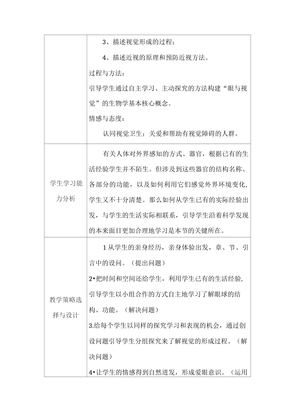 初中生物教学课例《眼与视觉》课程思政核心素养教学设计及总结反思_第2页