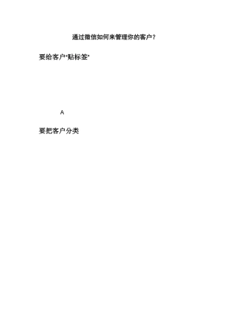 通过微信如何来管理你的客户