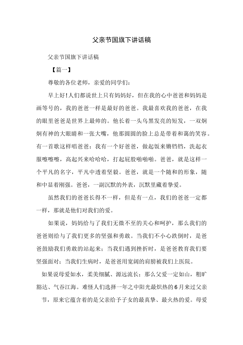 父亲节国旗下讲话稿_第1页