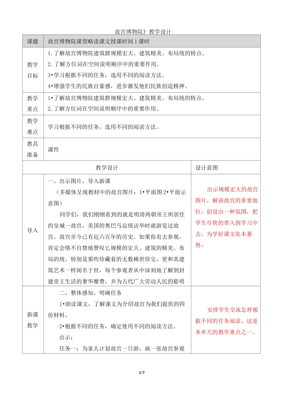 最新部编版六年级上册语文《故宫博物院》教学设计_第1页