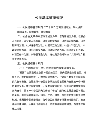 公民基本道德规范标准