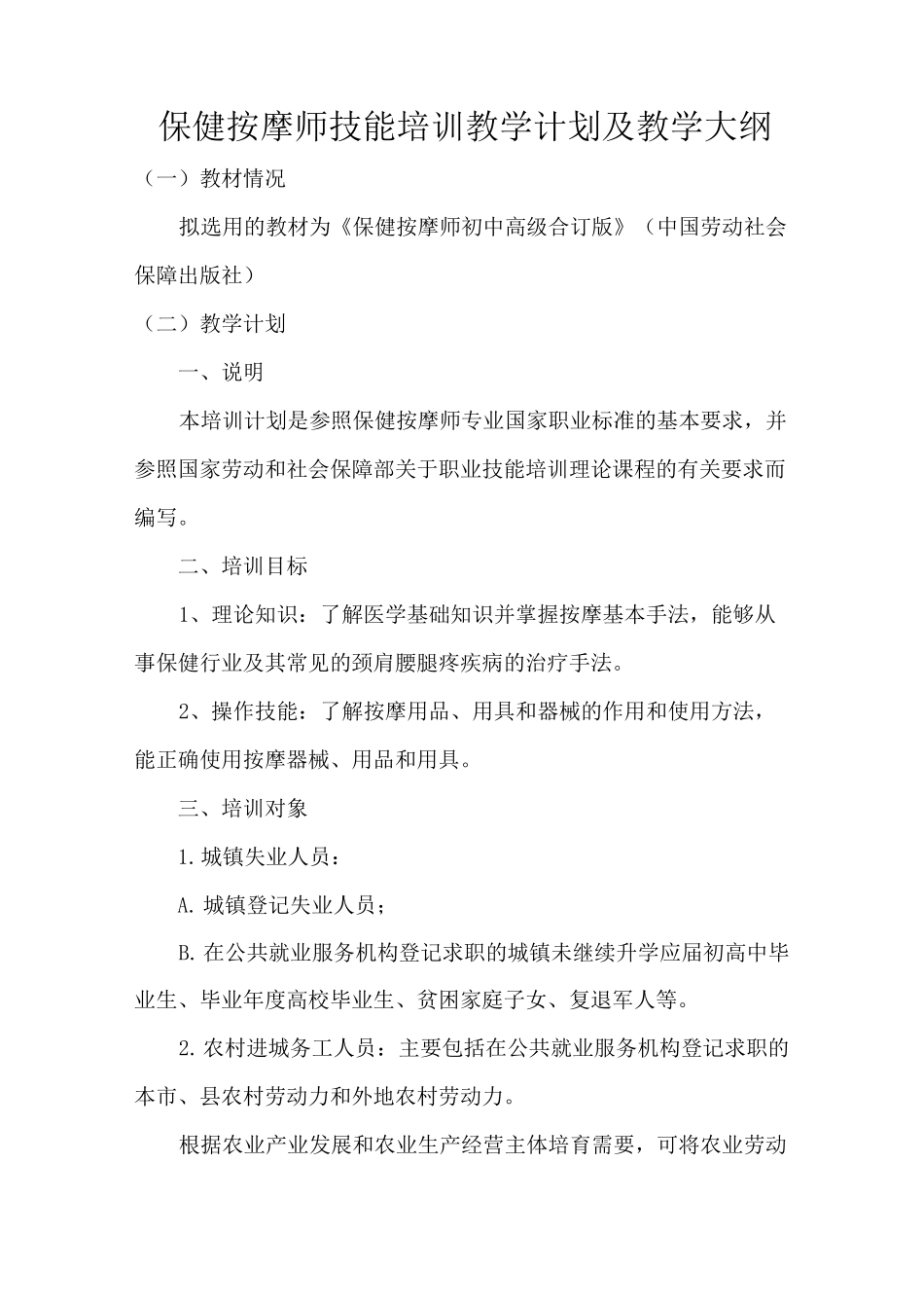 保健按摩师技能培训教学计划及教学大纲_第1页