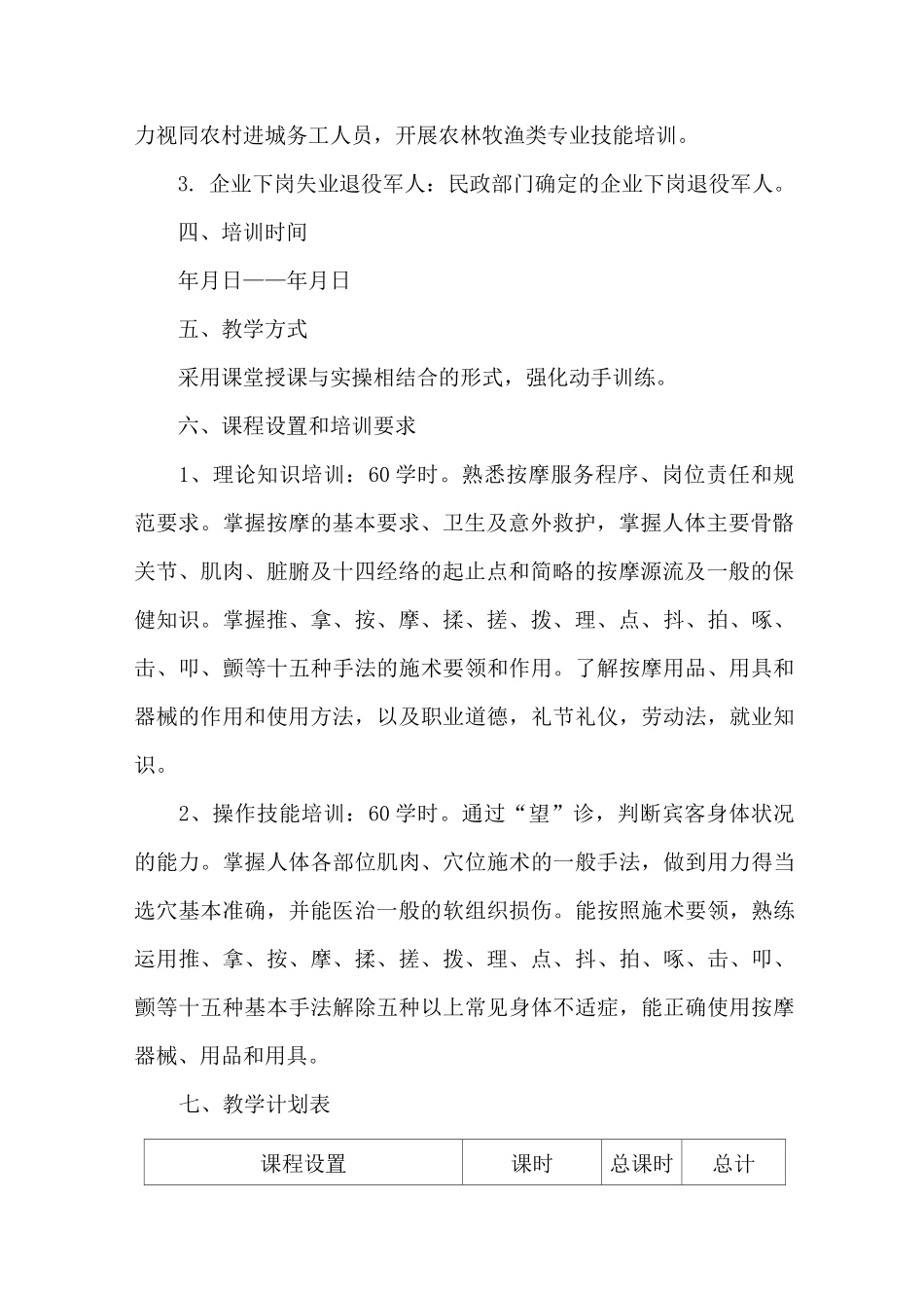 保健按摩师技能培训教学计划及教学大纲_第2页