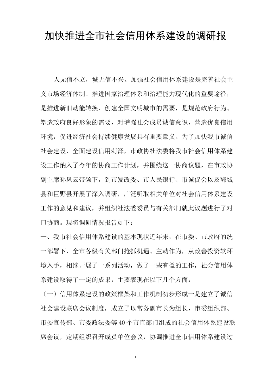 加快推进全市社会信用体系建设的调研报告_第1页
