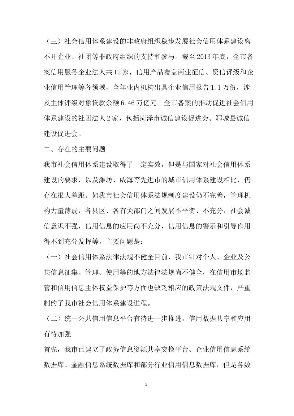 加快推进全市社会信用体系建设的调研报告_第3页
