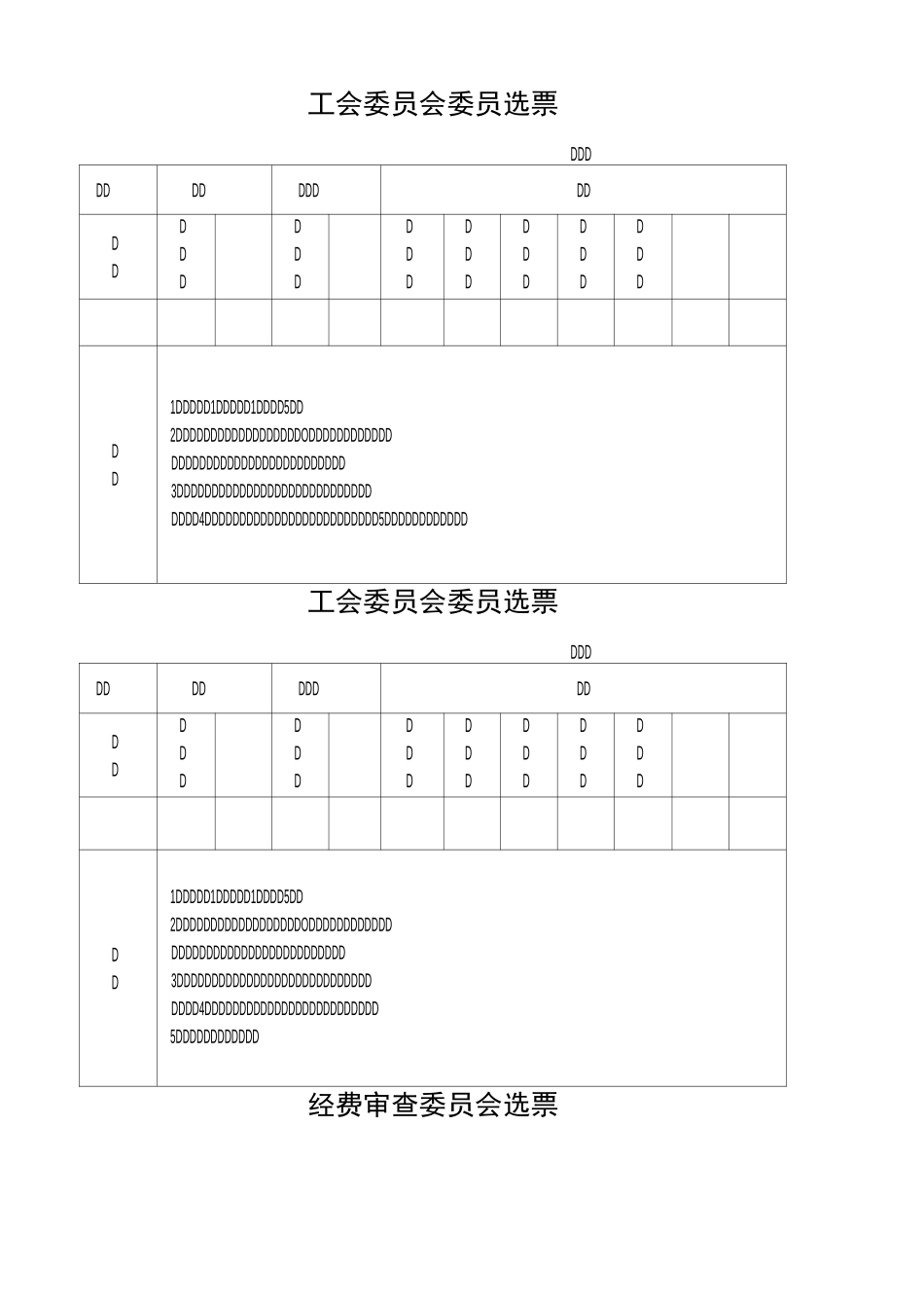 工会委员会委员选票_第1页