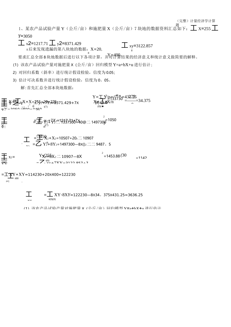 (完整)计量经济学计算题_第1页