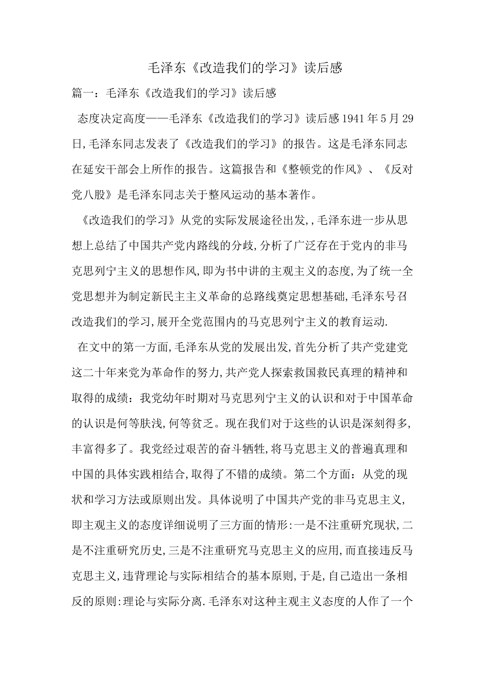 毛泽东《改造我们的学习》读后感-最新范文_第1页