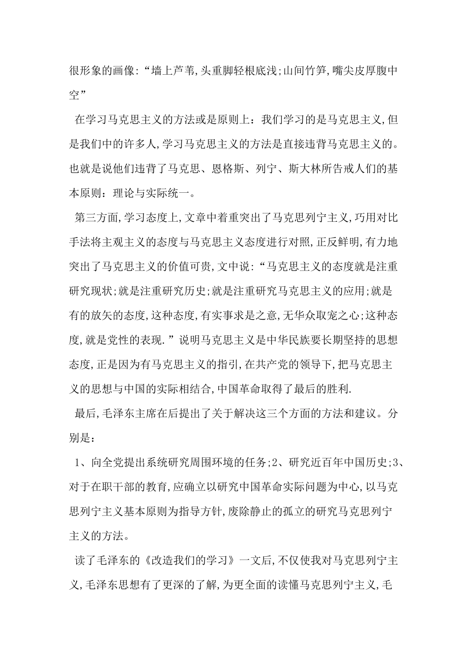 毛泽东《改造我们的学习》读后感-最新范文_第2页