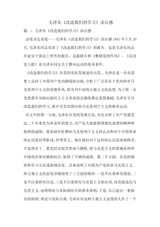 毛泽东《改造我们的学习》读后感-最新范文
