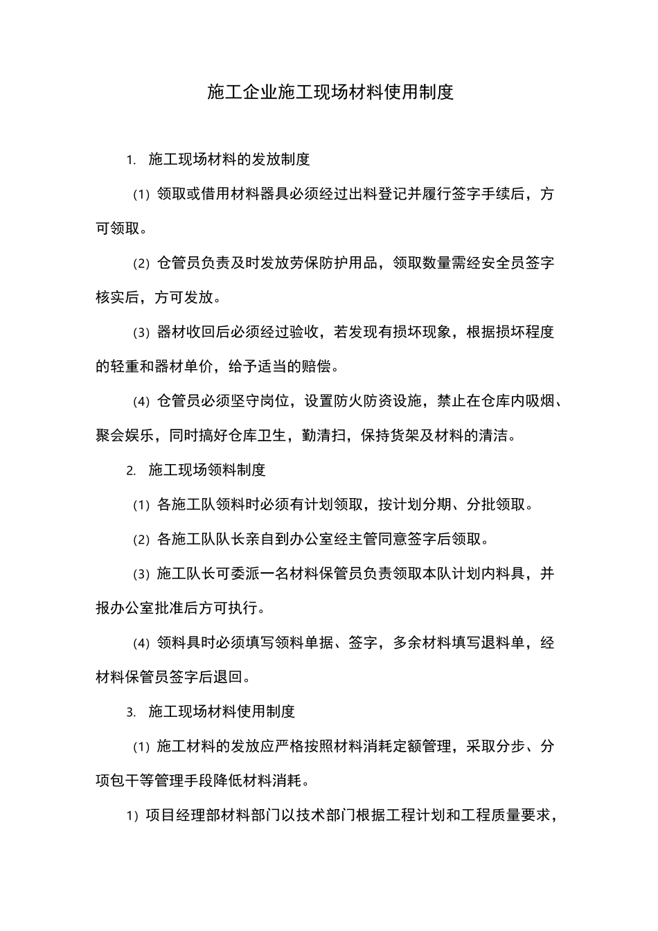 施工企业施工现场材料使用制度_第1页