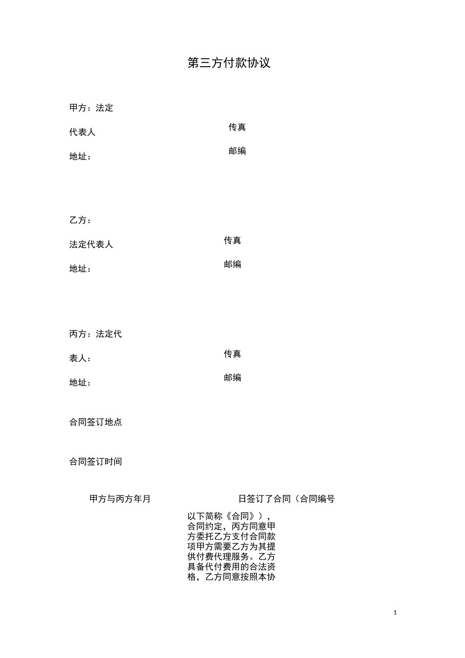 第三方代付款协议_第1页