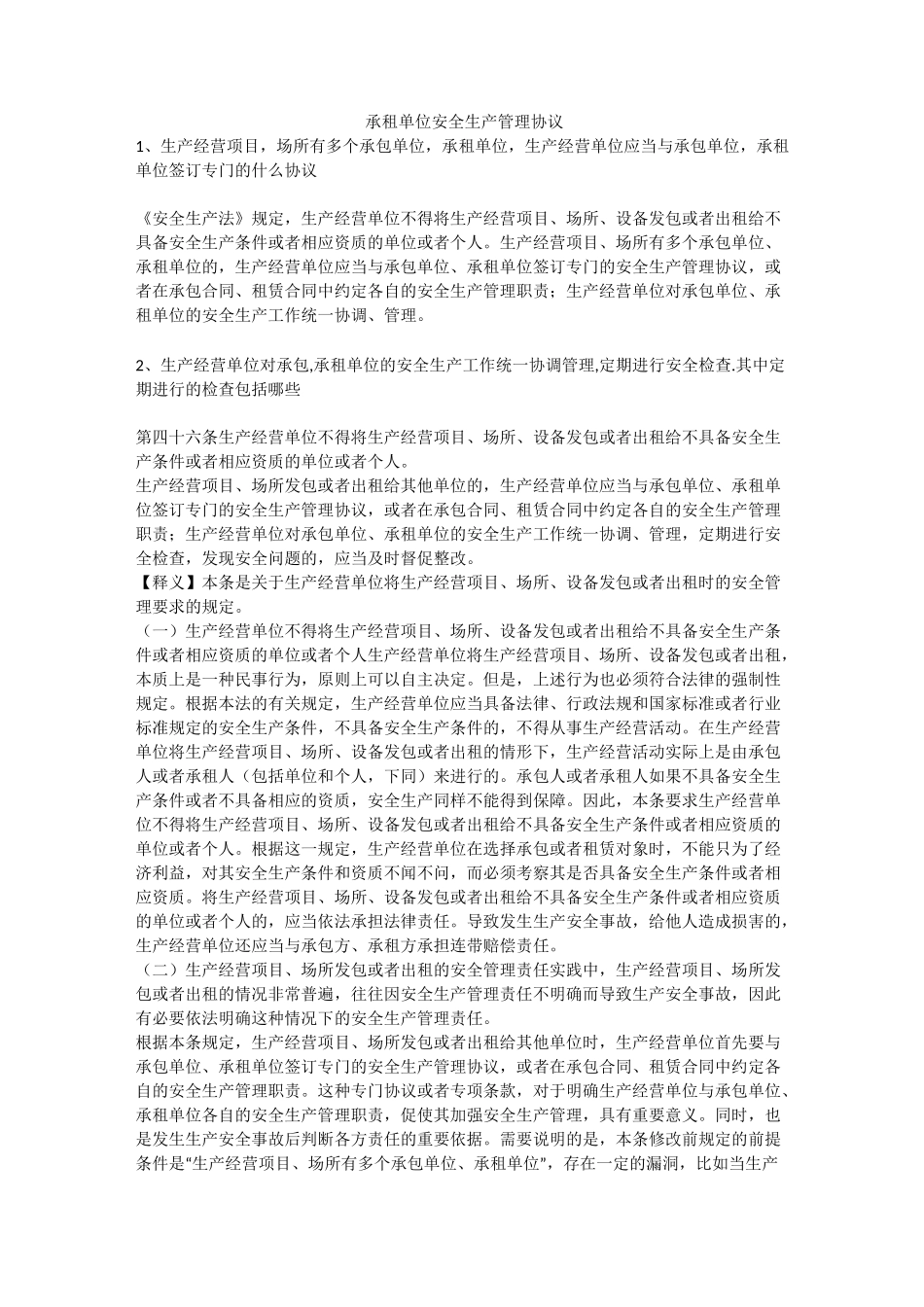 承租单位安全生产管理协议安全生产_第1页