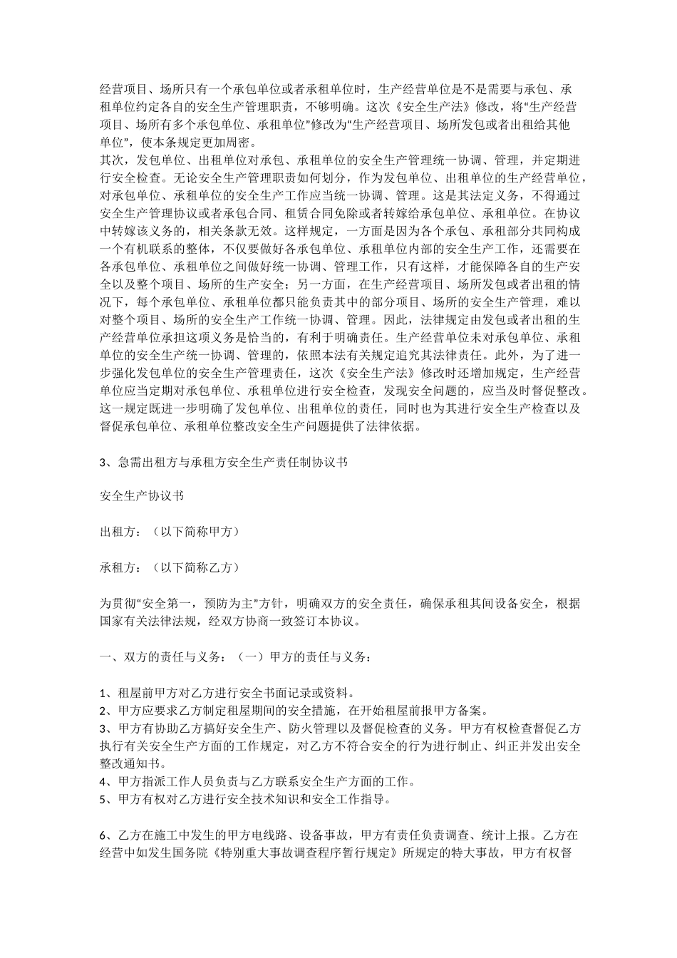 承租单位安全生产管理协议安全生产_第2页
