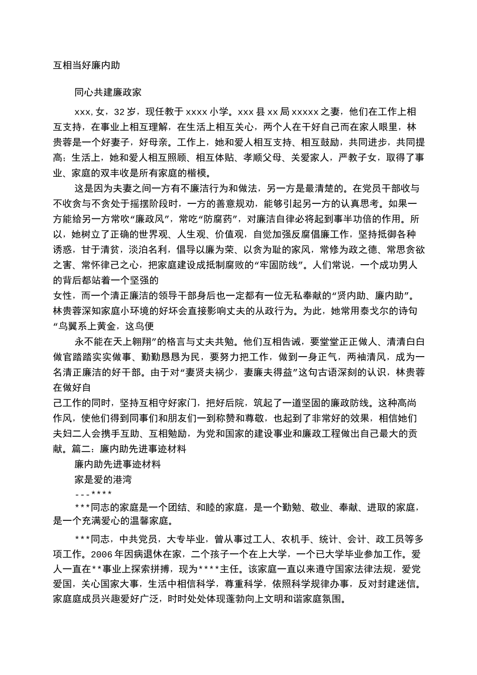 廉内助事迹材料 _第1页