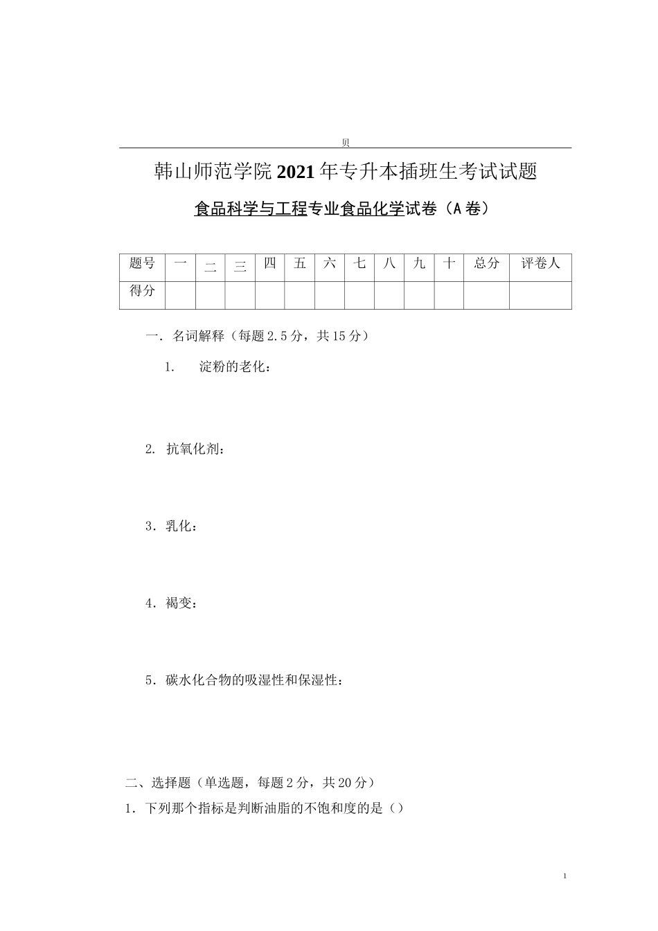 2021专升本插班生《食品化学》试卷_第1页