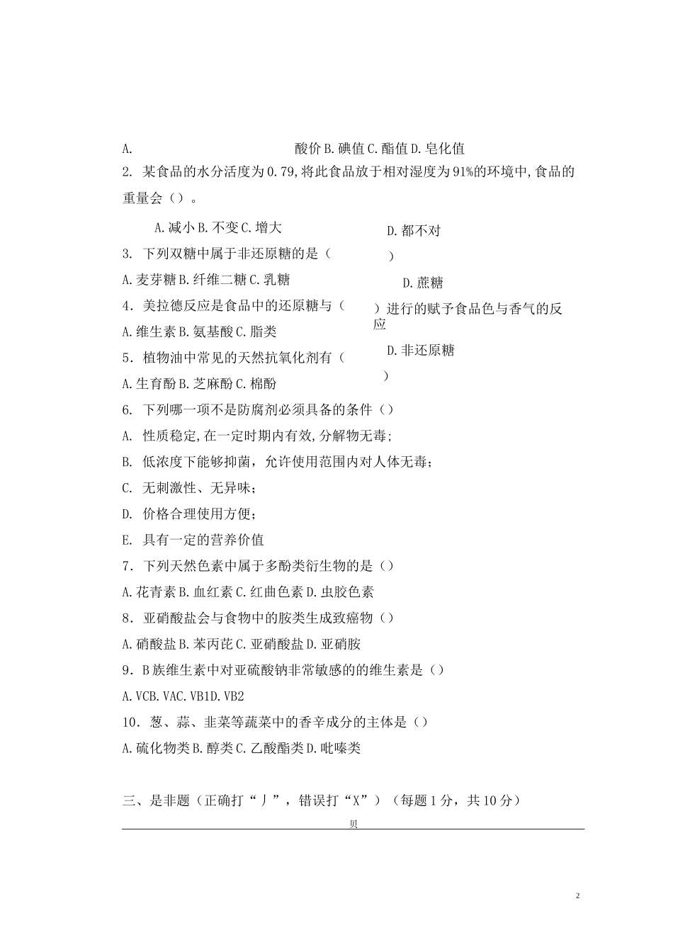 2021专升本插班生《食品化学》试卷_第2页