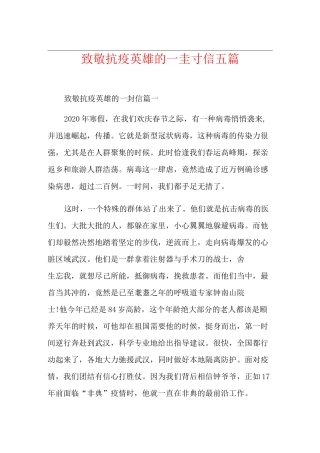 致敬抗疫英雄的一封信五篇