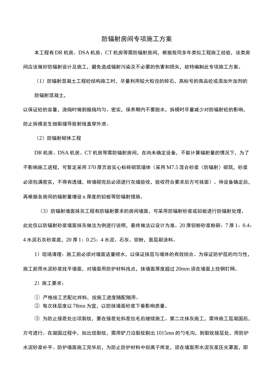 防辐射房间专项施工方案_第1页