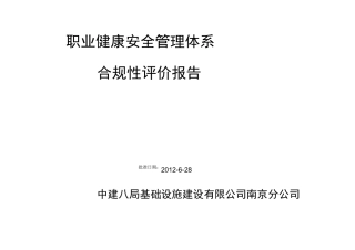 建筑公司职业健康安全管理体系合规性评价