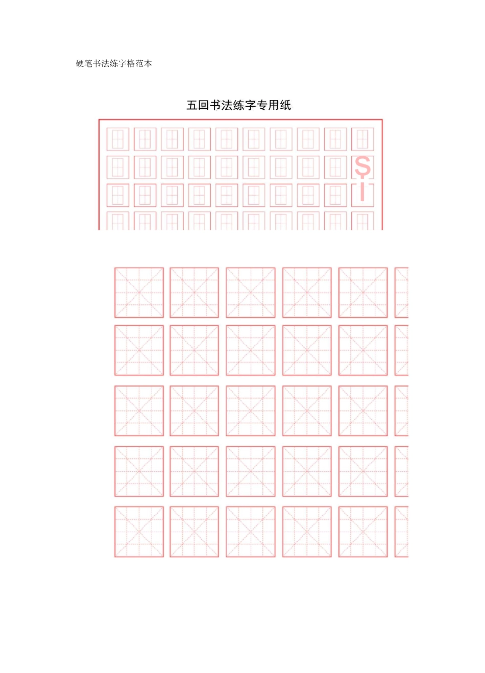 硬笔书法练字格范本_第1页