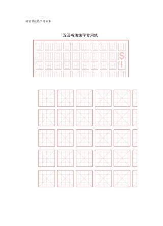 硬笔书法练字格范本