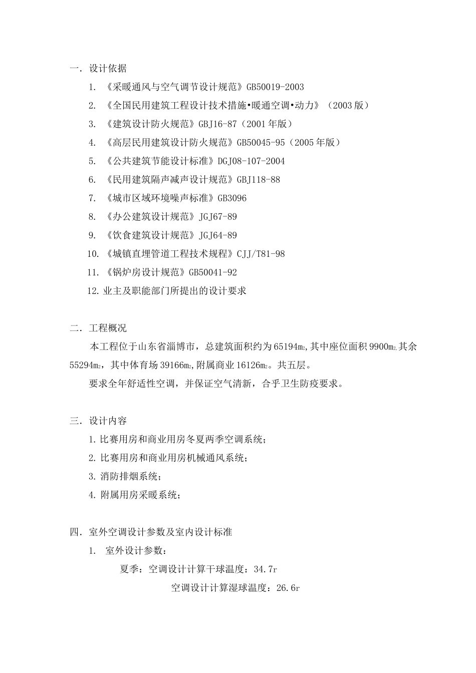 淄博体育场暖通初步设计说明_第1页