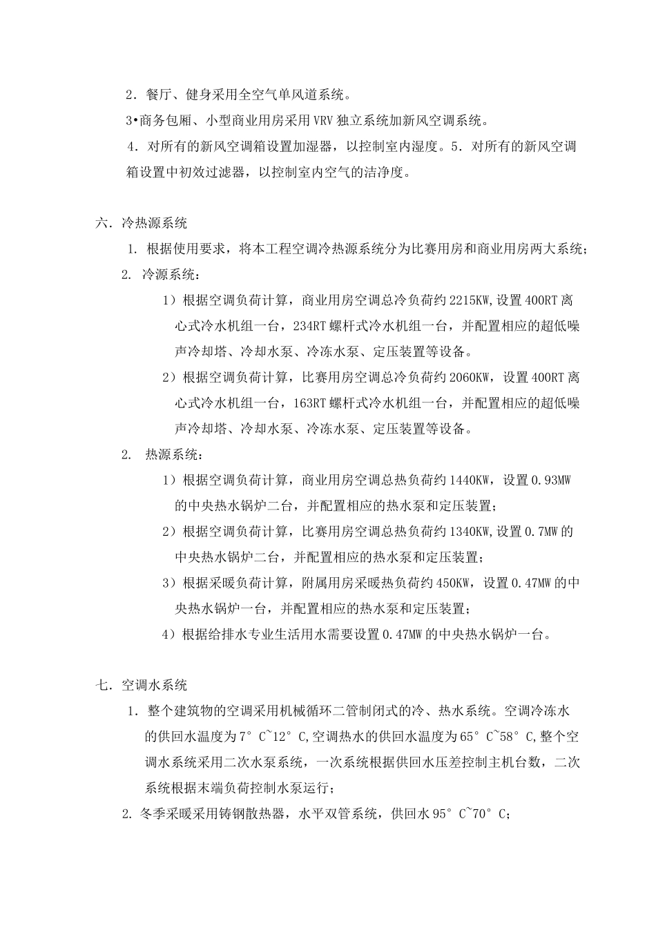 淄博体育场暖通初步设计说明_第3页