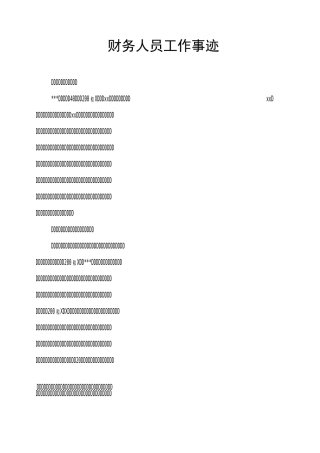 财务人员工作事迹