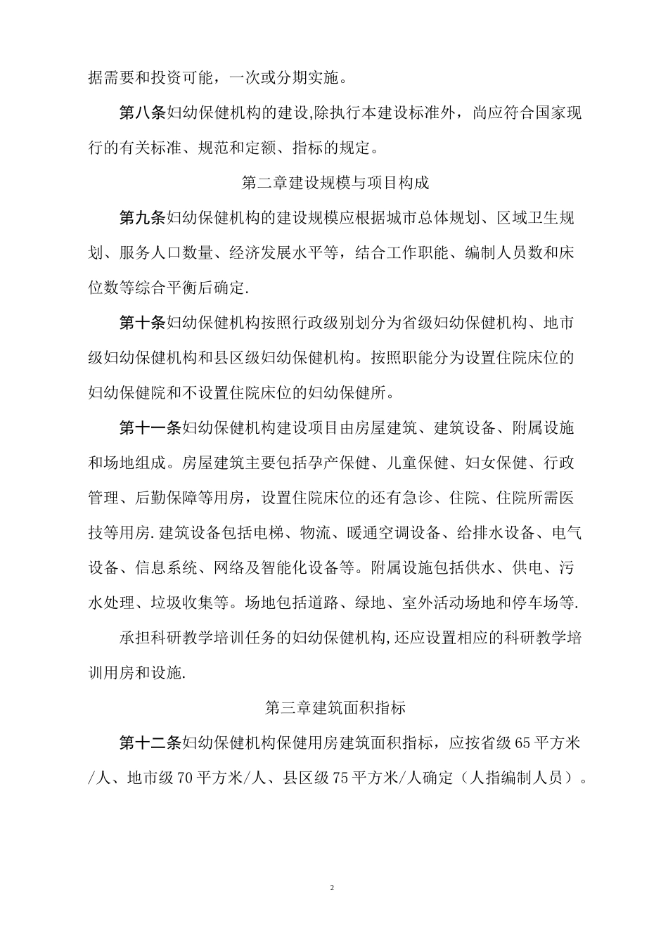 妇幼保健机构建设标准_第2页