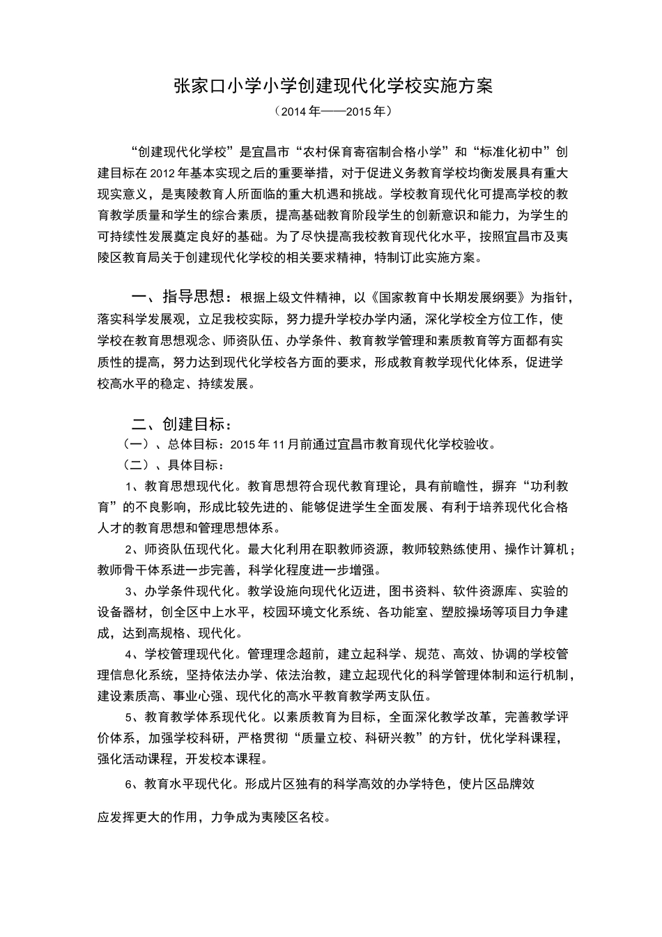 小学创建现代化学校实施方案_第1页