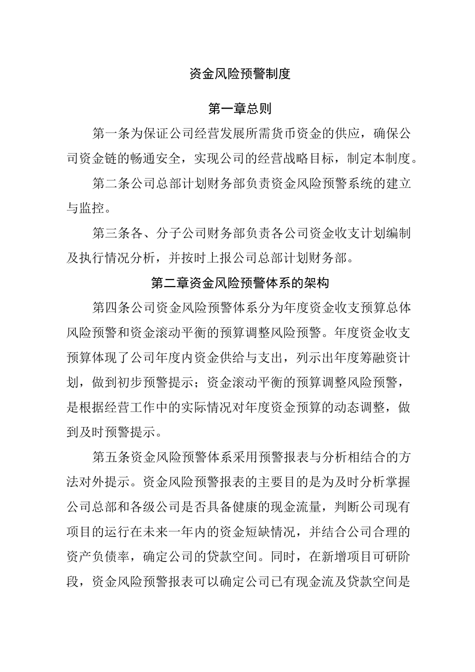 资金风险预警制度_第1页
