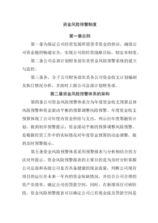 资金风险预警制度