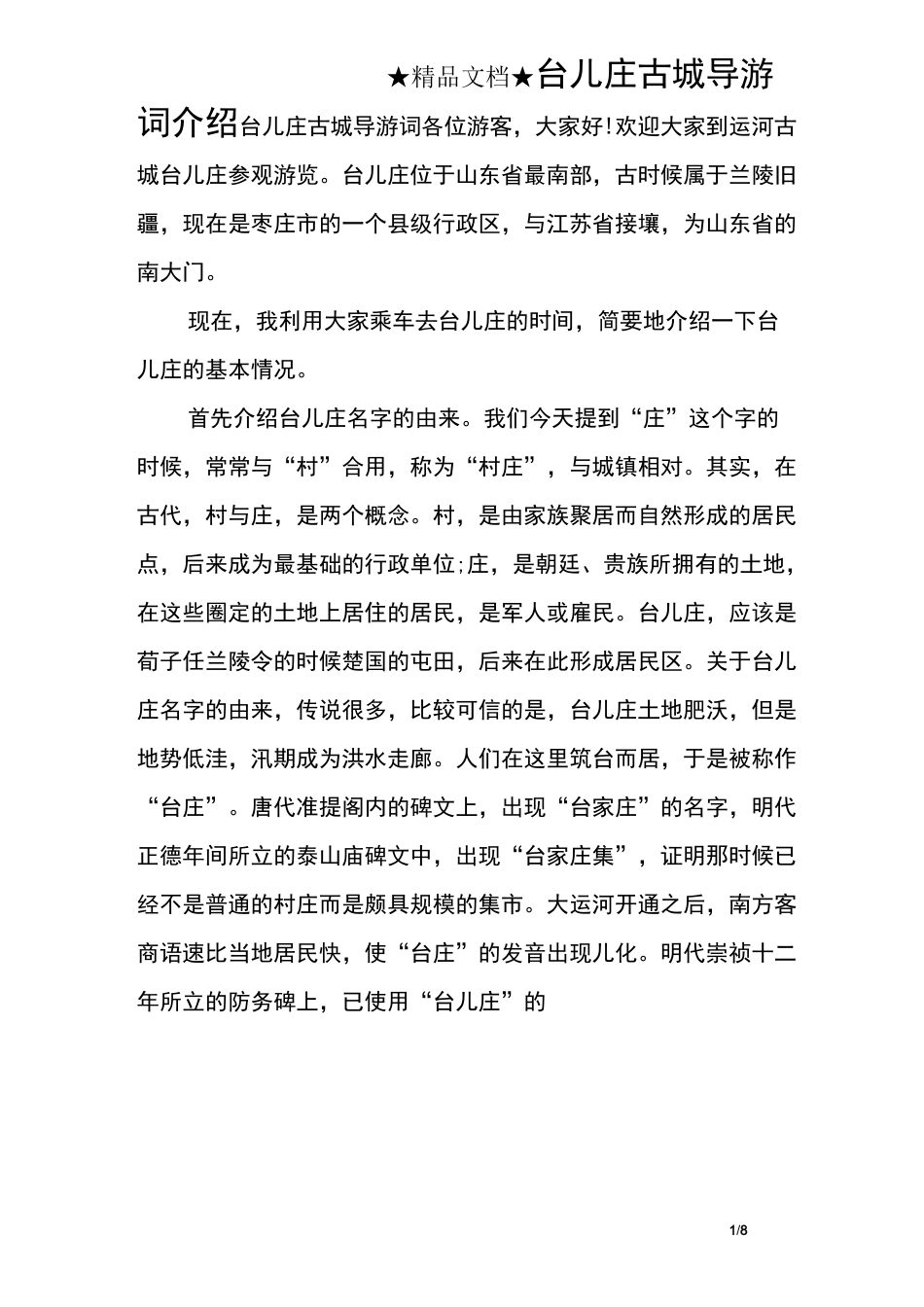 台儿庄古城导游词介绍_第1页