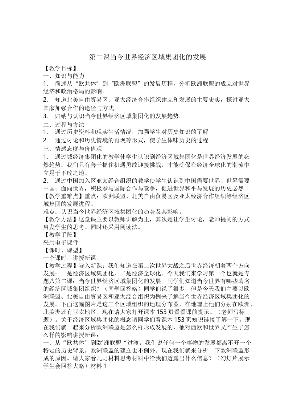 (完整版)人民版当今世界经济区域集团化的发展教案_第1页