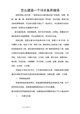 怎么建造一个冷水鱼养殖场