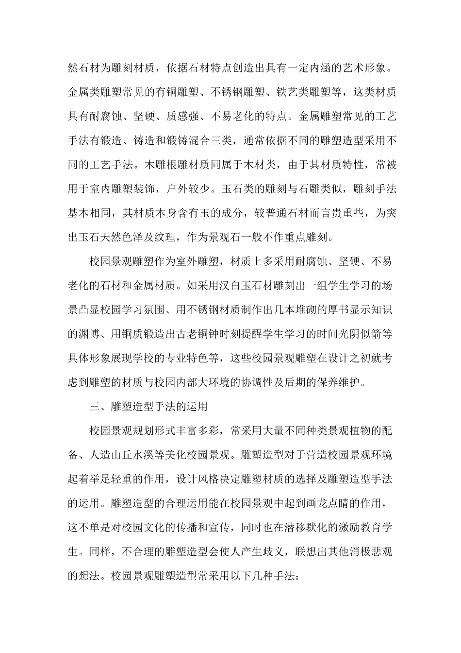 校园景观设计中雕塑文化内涵_第3页