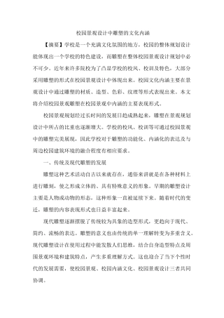 校园景观设计中雕塑文化内涵