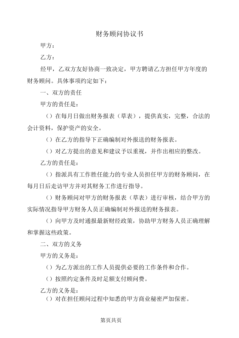 财务顾问协议书_第2页