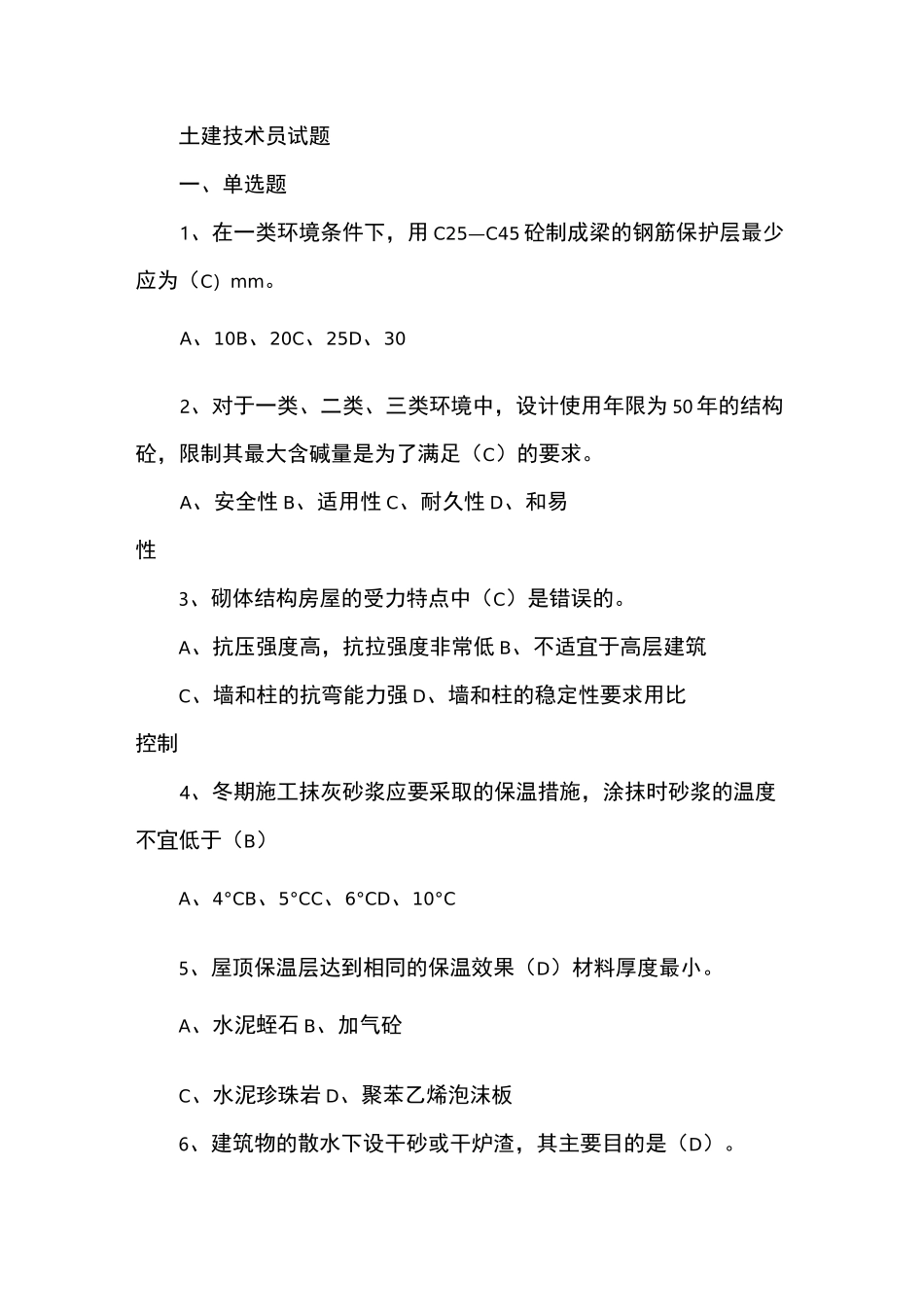 土建技术员考试题_第1页