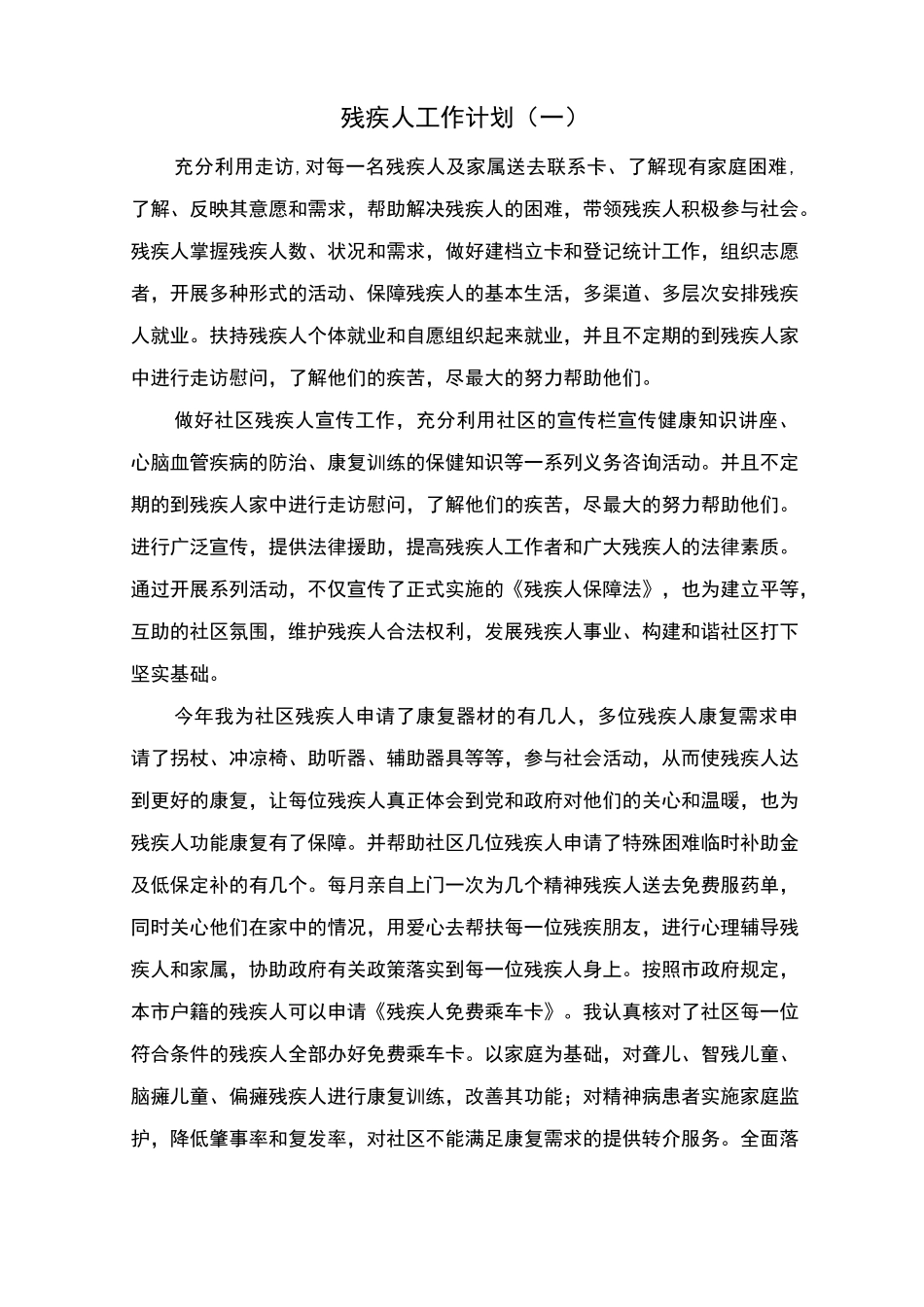 残疾人工作计划_第1页