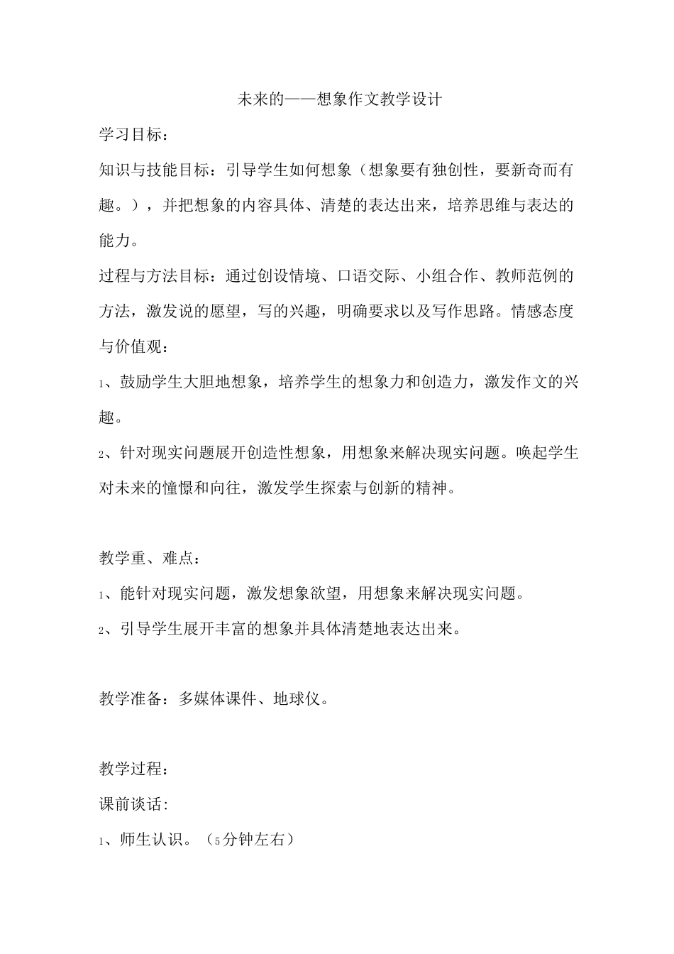 《未来的XX》教学设计_第1页