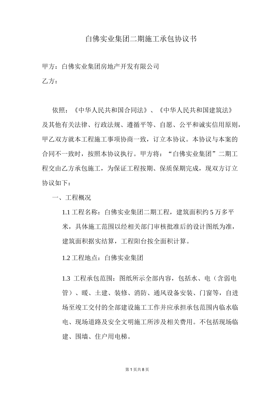 施工总承包合同_第1页