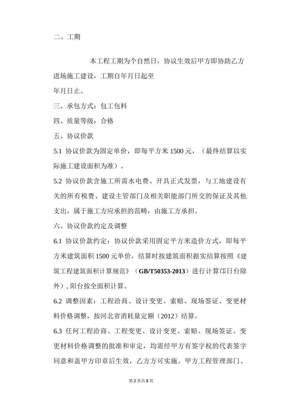 施工总承包合同_第2页